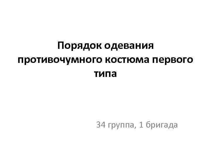  Порядок одевания противочумного костюма первого типа 34 группа, 1 бригада 
