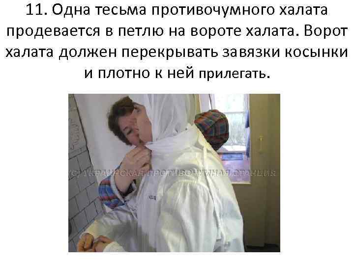  11. Одна тесьма противочумного халата продевается в петлю на вороте халата. Ворот халата