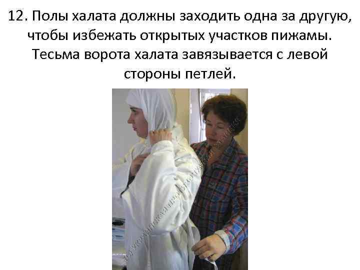 12. Полы халата должны заходить одна за другую, чтобы избежать открытых участков пижамы. Тесьма