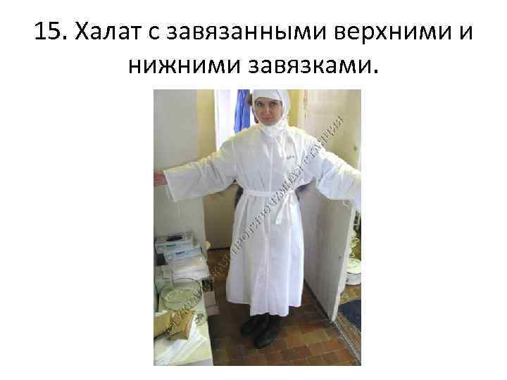 15. Халат с завязанными верхними и нижними завязками. 