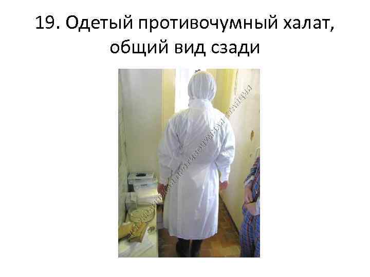 19. Одетый противочумный халат, общий вид сзади 