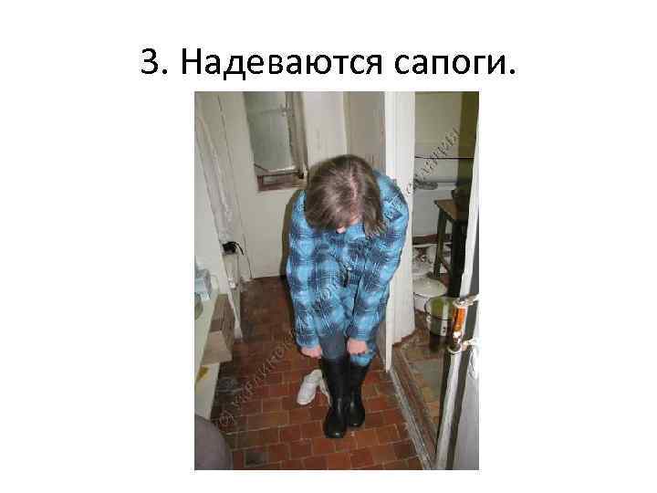 3. Надеваются сапоги. 