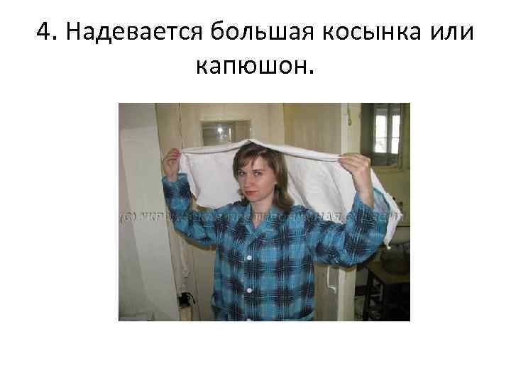 4. Надевается большая косынка или капюшон. 
