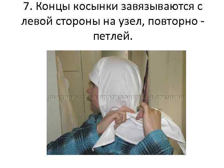7. Концы косынки завязываются с левой стороны на узел, повторно - петлей. 