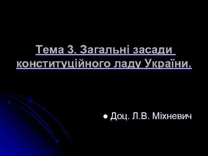Тема 3. Загальні засади конституційного ладу України. l Доц. Л. В. Міхневич 