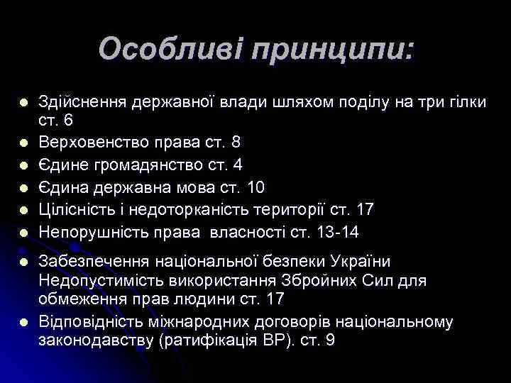 Особливі принципи: l l l l Здійснення державної влади шляхом поділу на три гілки