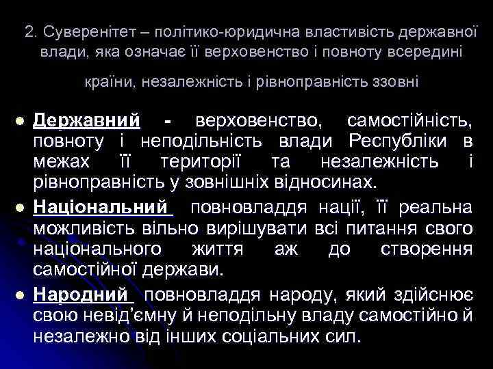 2. Суверенітет – політико-юридична властивість державної влади, яка означає її верховенство і повноту всередині