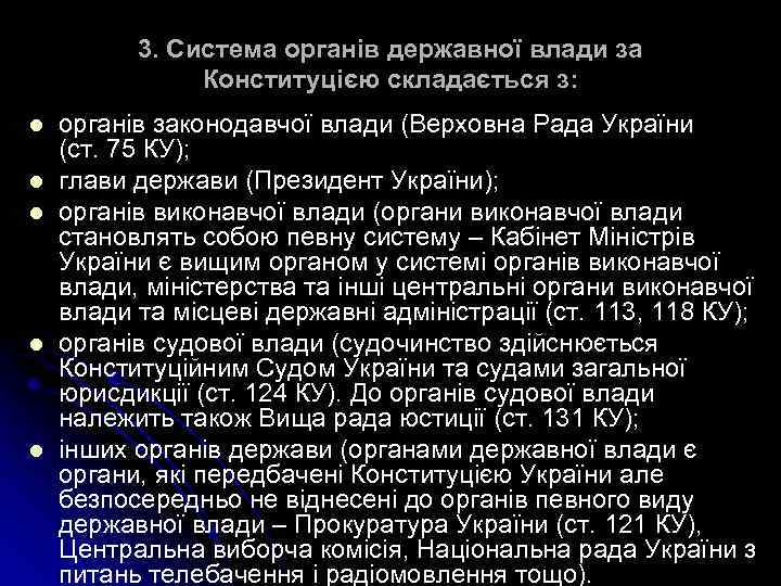 3. Система органів державної влади за Конституцією складається з: l l l органів законодавчої