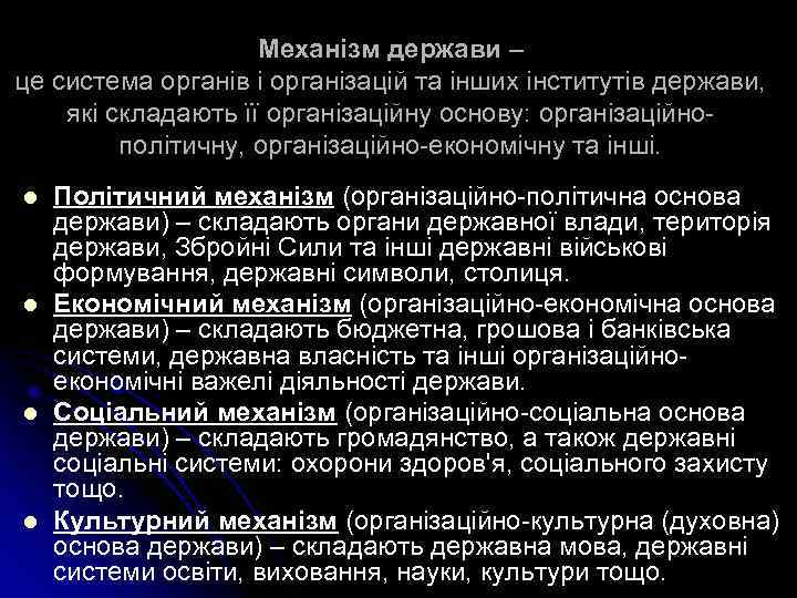 Механізм держави – це система органів і організацій та інших інститутів держави, які складають
