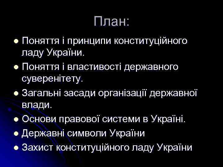 План: Поняття і принципи конституційного ладу України. l Поняття і властивості державного суверенітету. l