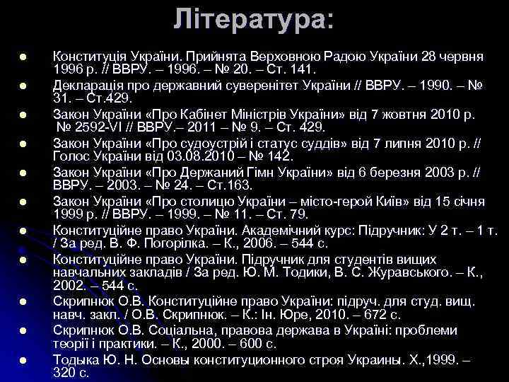 Література: l l l Конституція України. Прийнята Верховною Радою України 28 червня 1996 р.