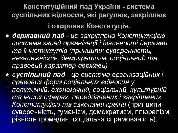 Конституційний лад України - система суспільних відносин, які регулює, закріплює l l і охороняє