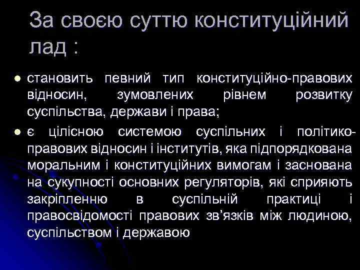 За своєю суттю конституційний лад : l l становить певний тип конституційно-правових відносин, зумовлених