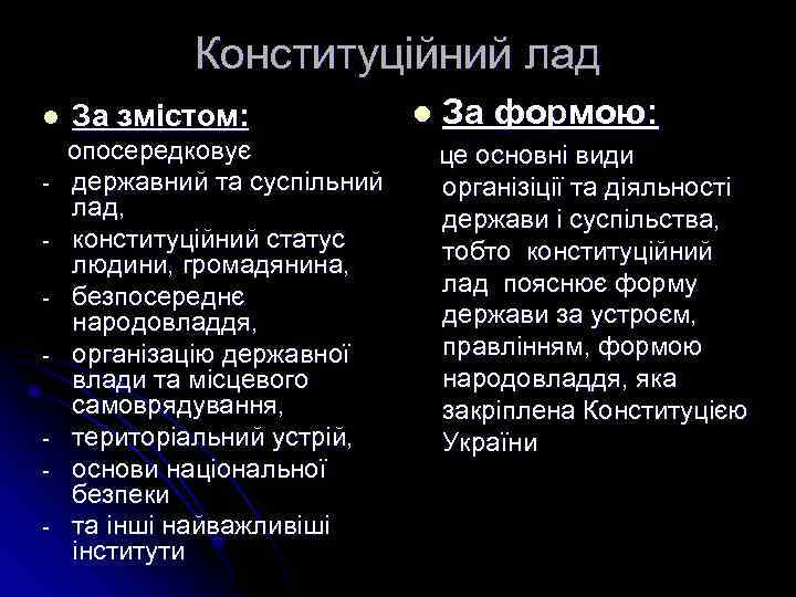 Конституційний лад l За змістом: опосередковує - - державний та суспільний лад, конституційний статус