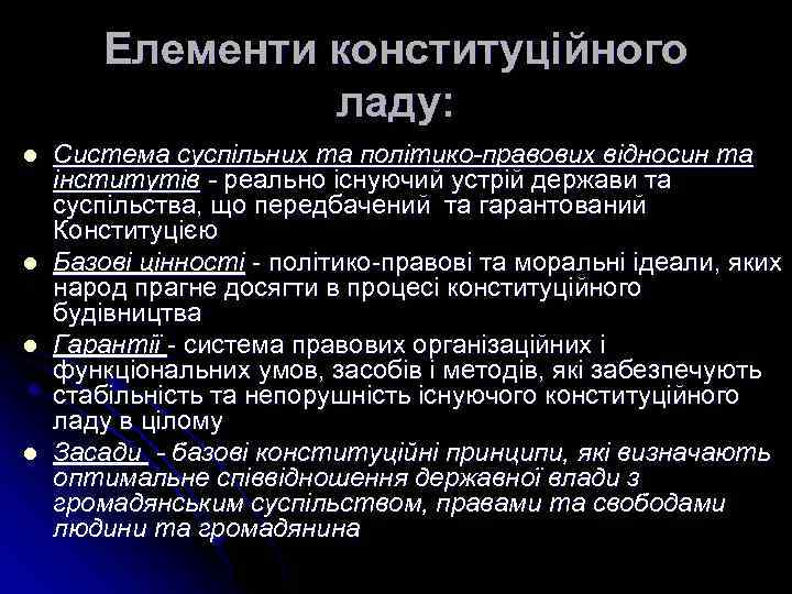 Елементи конституційного ладу: l l Система суспільних та політико-правових відносин та інститутів - реально