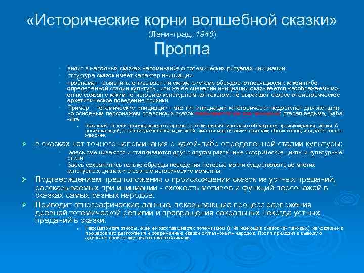 Исторические корни волшебной сказки кратко. Исторические корни волшебной сказки. Структура волшебной сказки. Пропп исторические корни волшебной сказки. Структура волшебной сказки Проппа.