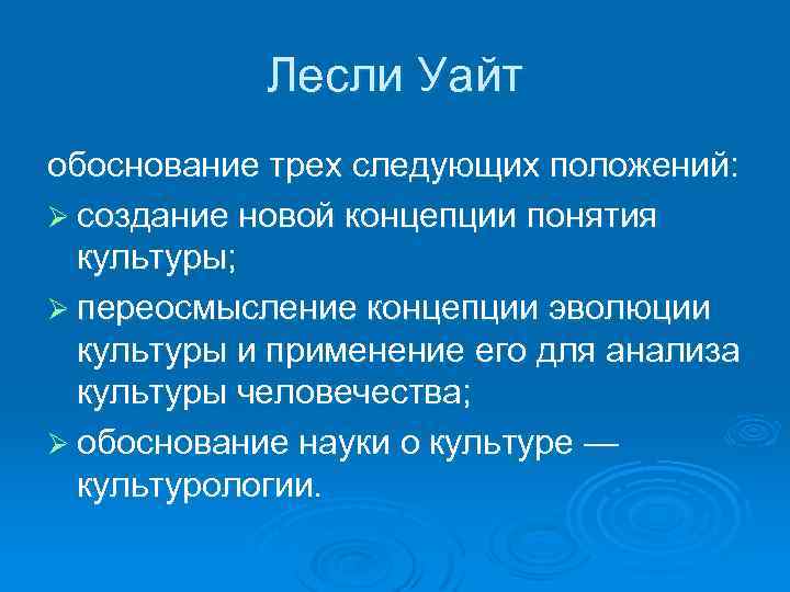 Культура уайт. Уайт Культурология. Понятие культуры Уайт. Уайт концепция культуры. Лесли Уайт Культурология.