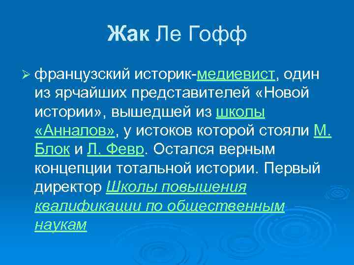 Составитель анналов. Школа Анналов. Жак Ле Гофф историк. Историк Жак Ле Гофф история жизни. Периодизация Ле Гофф.