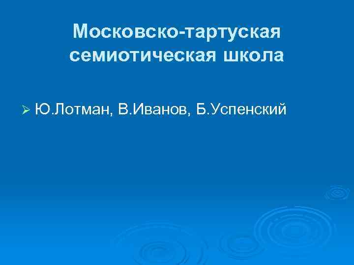 Тартуско московская школа. Семиотическая школа. Тартуская семиотическая школа. Семиотическая школа Лотмана.