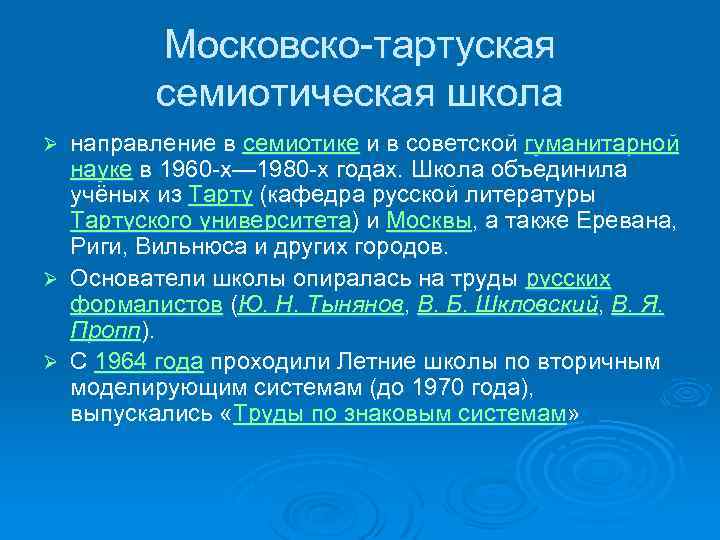 Тартуско московская школа. Семиотическая школа. Тартуская семиотическая школа. Тартуско Московская семиотическая школа идеи. Семиотическая школа Лотмана.