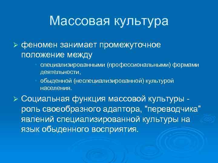 Функции массовой культуры в современном обществе