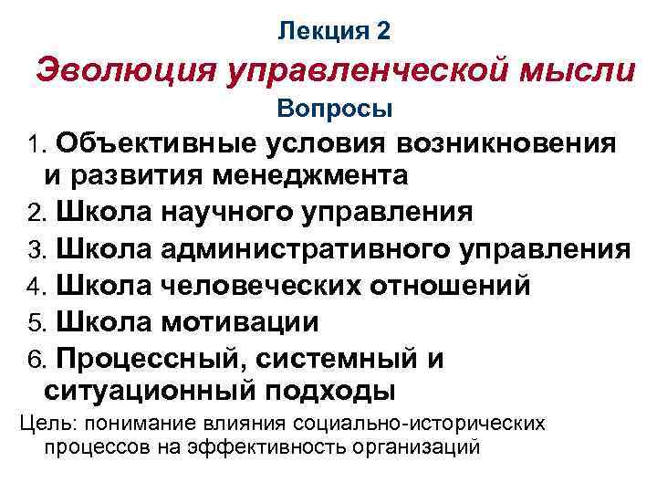 Лекция 2 Эволюция управленческой мысли Вопросы 1. Объективные условия возникновения и развития менеджмента 2.
