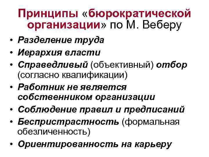 Принципы «бюрократической организации» по М. Веберу • Разделение труда • Иерархия власти • Справедливый