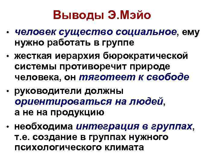 Выводы Э. Мэйо • человек существо социальное, ему нужно работать в группе • жесткая