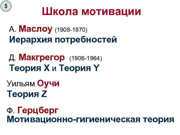 5 Школа мотивации А. Маслоу (1908 -1970) Иерархия потребностей Д. Макгрегор (1906 -1964) Теория