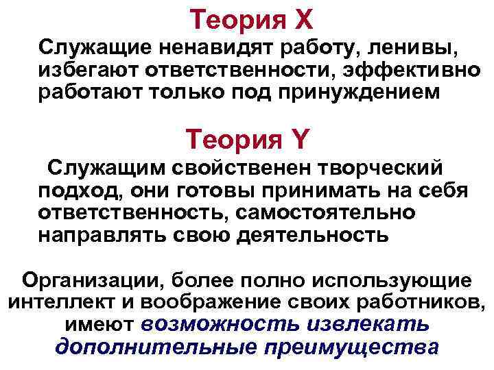 Теория X Служащие ненавидят работу, ленивы, избегают ответственности, эффективно работают только под принуждением Теория
