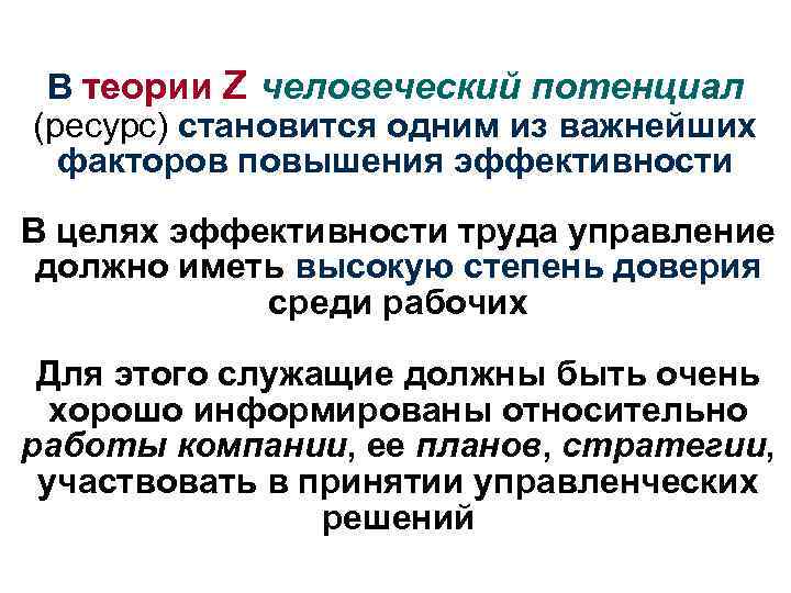 В теории Z человеческий потенциал (ресурс) становится одним из важнейших факторов повышения эффективности В