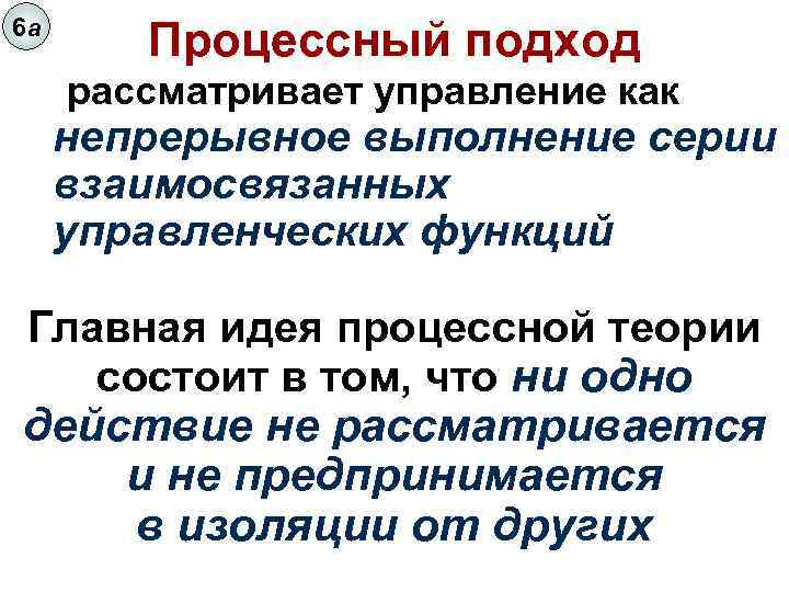 6 а Процессный подход рассматривает управление как непрерывное выполнение серии взаимосвязанных управленческих функций Главная