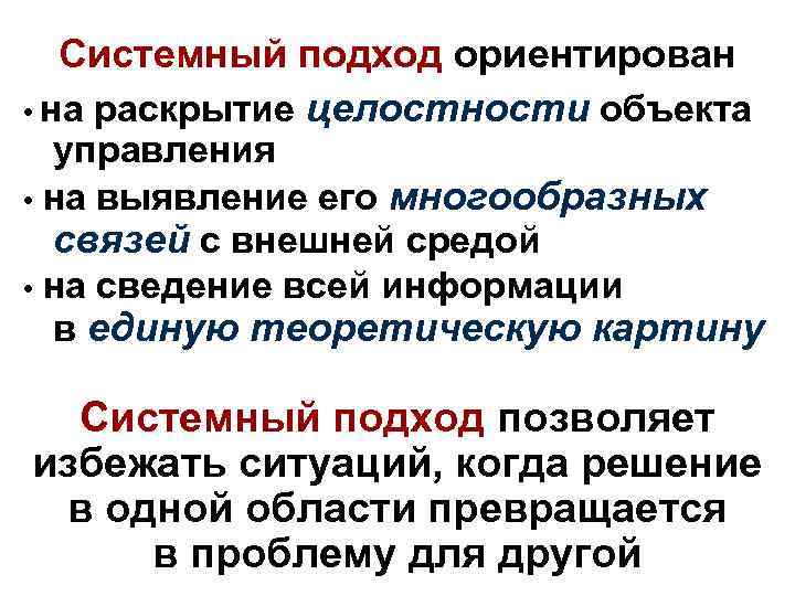 Системный подход ориентирован • на раскрытие целостности объекта управления • на выявление его многообразных