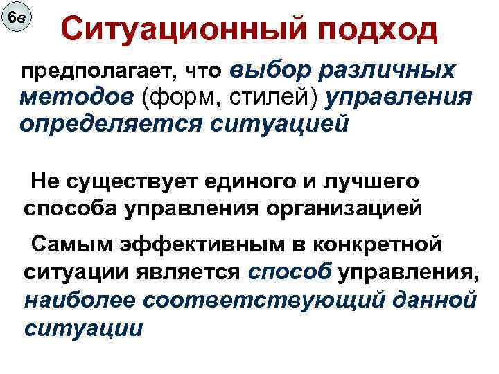6 в Ситуационный подход предполагает, что выбор различных методов (форм, стилей) управления определяется ситуацией