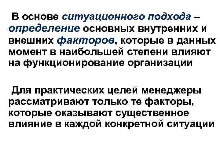 В основе ситуационного подхода – определение основных внутренних и внешних факторов, которые в данных