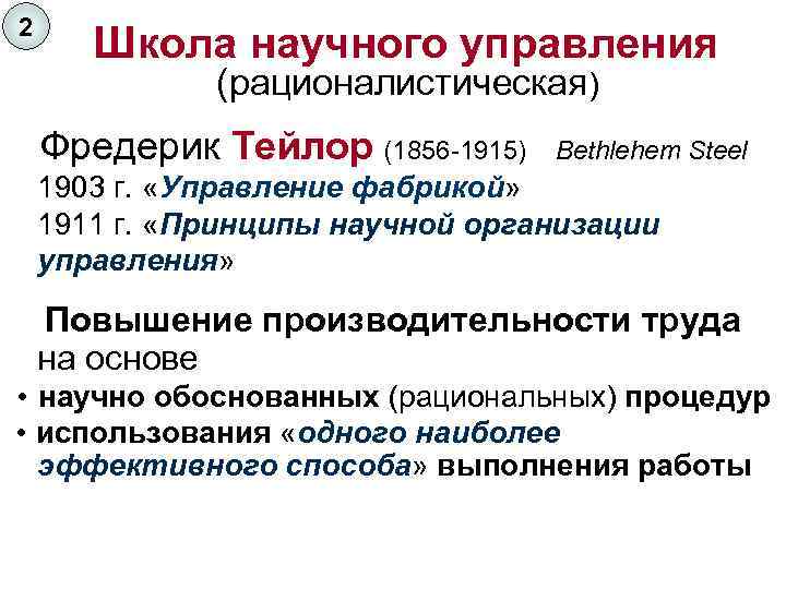 2 Школа научного управления (рационалистическая) Фредерик Тейлор (1856 -1915) Bethlehem Steel 1903 г. «Управление