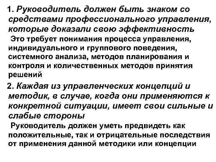 1. Руководитель должен быть знаком со средствами профессионального управления, которые доказали свою эффективность Это