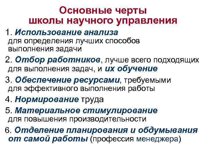 Основные черты школы научного управления 1. Использование анализа для определения лучших способов выполнения задачи