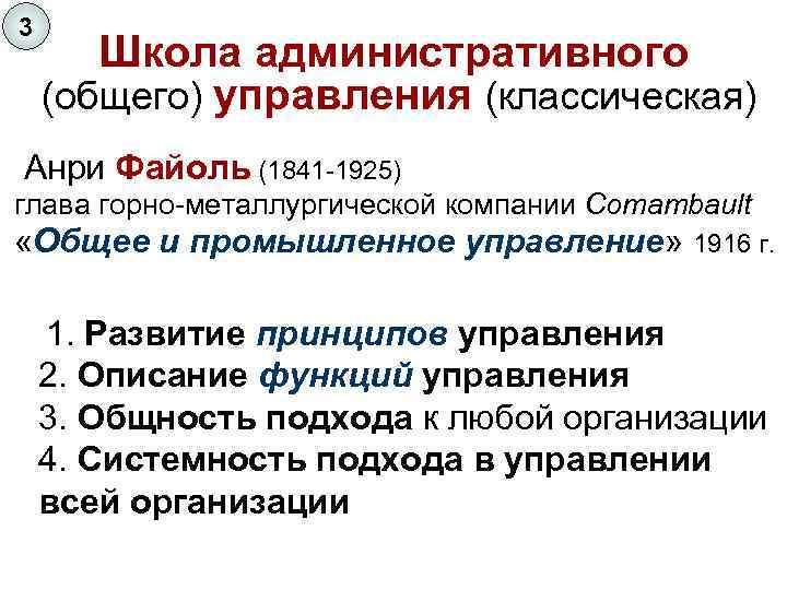 3 Школа административного (общего) управления (классическая) Анри Файоль (1841 -1925) глава горно-металлургической компании Comambault