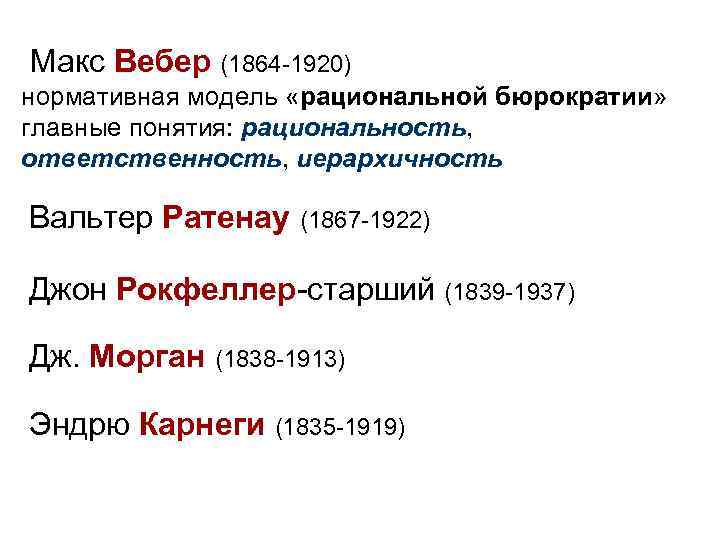 Макс Вебер (1864 -1920) нормативная модель «рациональной бюрократии» главные понятия: рациональность, ответственность, иерархичность Вальтер
