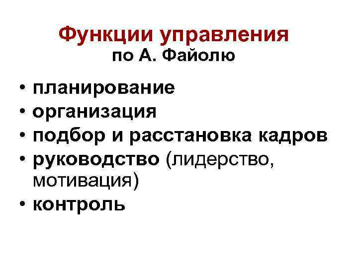 Функции управления по А. Файолю • • планирование организация подбор и расстановка кадров руководство