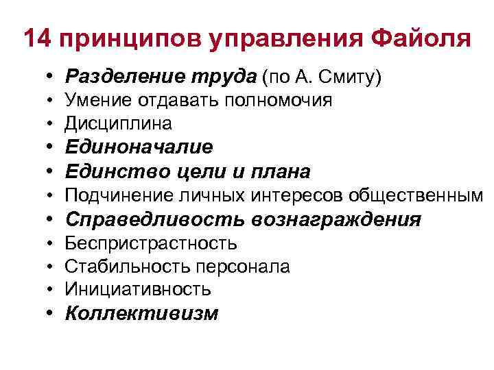 14 принципов управления Файоля • Разделение труда (по А. Смиту) • Умение отдавать полномочия