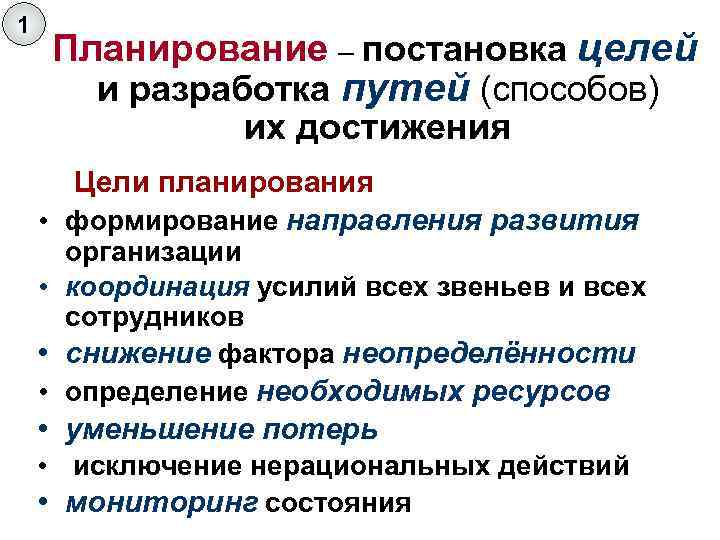 1 Планирование – постановка целей и разработка путей (способов) их достижения Цели планирования •