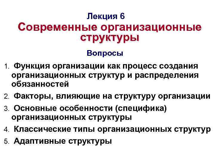 Лекция 6 Современные организационные структуры Вопросы 1. Функция организации как процесс создания организационных структур