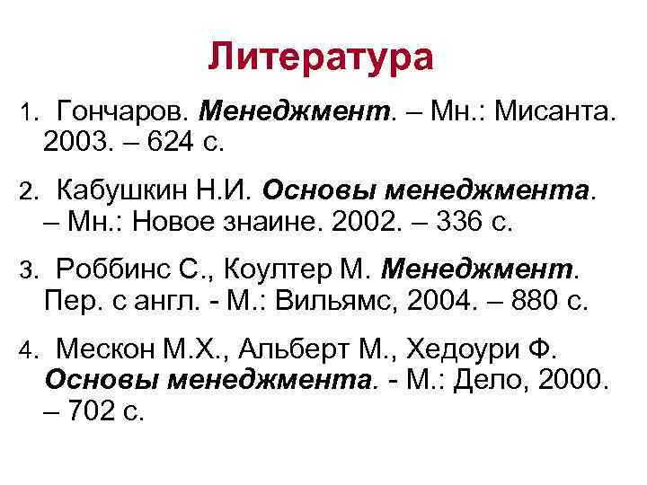 Литература 1. Гончаров. Менеджмент. – Мн. : Мисанта. 2003. – 624 с. 2. Кабушкин