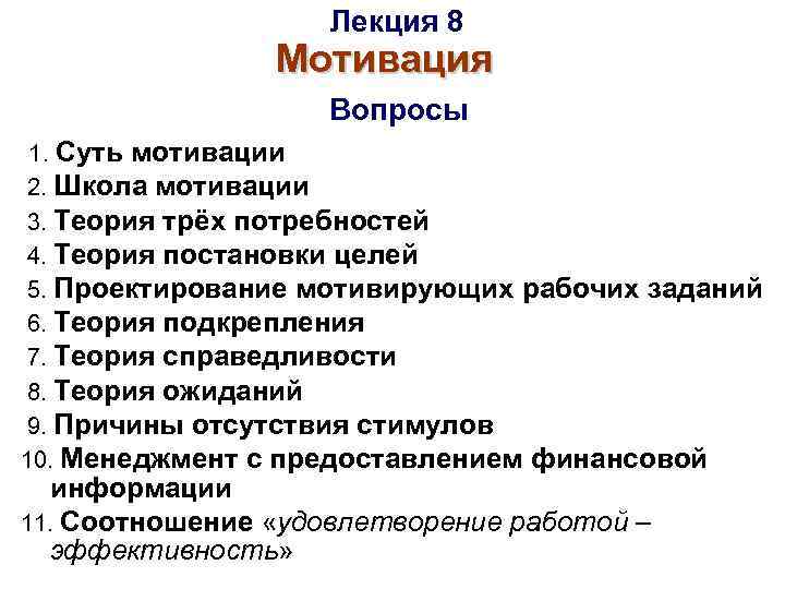 Лекция 8 Мотивация Вопросы 1. Суть мотивации 2. Школа мотивации 3. Теория трёх потребностей
