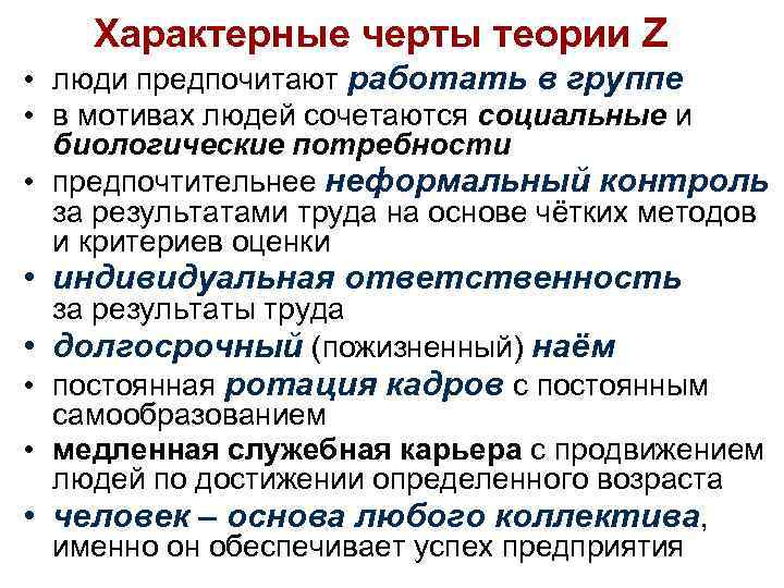 Характерные черты теории Z • люди предпочитают работать в группе • в мотивах людей