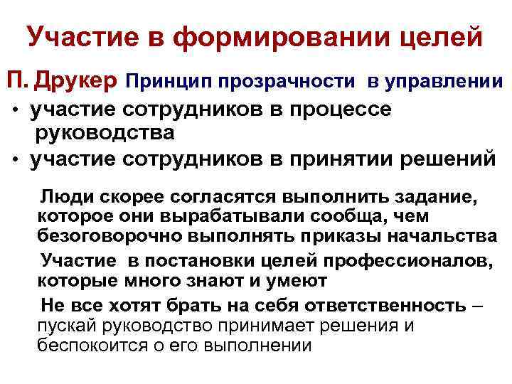 Участие в формировании целей П. Друкер Принцип прозрачности в управлении • участие сотрудников в