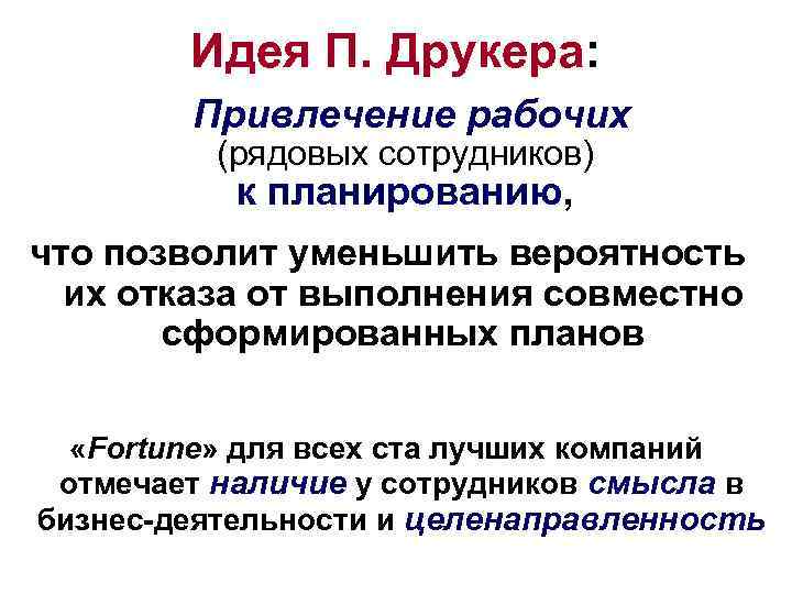 Идея П. Друкера: Привлечение рабочих (рядовых сотрудников) к планированию, что позволит уменьшить вероятность их
