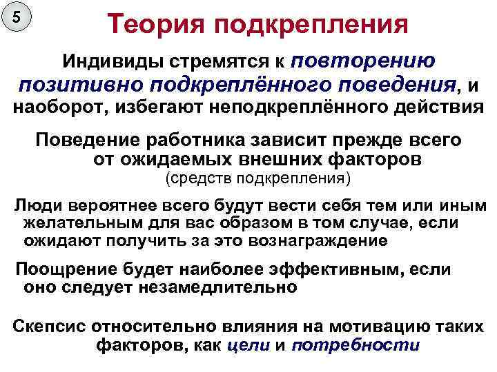 5 Теория подкрепления Индивиды стремятся к повторению позитивно подкреплённого поведения, и наоборот, избегают неподкреплённого
